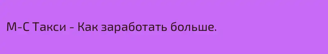 М-С Такси - Как заработать больше.